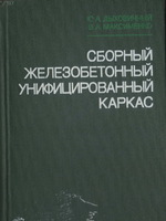 Дыховичный Ю.А., Максименко В.А. - Сборный железобетонный унифицированный каркас (1985)1