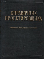 Справочник проектировщика промышленных, жилых и общественных зданий и сооружений. Каменные и армокаменные конструкции. Ред. С.А. Семенцова и В.А. Каме1