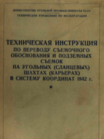 Техническая инструкция по переводу съемочного обоснования и подземных съемок на угольных шахтах в систему координат 1942 г. (1953)1