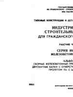 Серия ИИ-03-02. Альбом 109. Сборные предварительно напряженные двускатные балки с отверстиями для покрытия зданий пролетом 15 м. С шагом балок 6 м.1