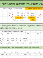 Расчёт соединений стальных конструкций согласно норм Украины (ДБН В.2.6-198:2014 "Сталеві конструкції. Норми проектування")5