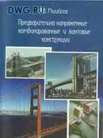 Михайлов В.В. Предварительно напряженные комбинированные и вантовые конструкции. 20021