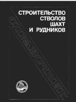 Болотских Н.С. Строительство стволов шахт и рудников - 19911