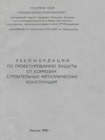 Рекомендации по проектированию защиты от коррозии строительных металлических конструкций1