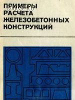 Примеры расчета железобетонных конструкций под ред. Торяник М.С 1979 г1