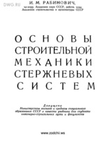 Рабинович - Основы строительной механики стержневых систем (качественно)1