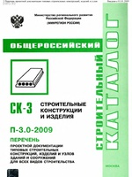 СК-3 П-3.0-2009 Перечень проектной документации типовых строительных конструкций, изделий и узлов зданий и сооружений для всех видов строительства1