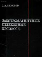 Ульянов С.А. Электромагнитные переходные процессы, Москва, 1970г.1