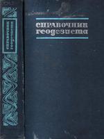 Справочник геодезиста (в двух книгах) / Большаков В.Д., Левчук Г.П., Багратуни Г.В. и др.; под ред. Большакова В.Д., Левчука Г.П. Изд. 2, перераб. и д1