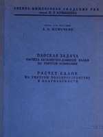 Жемочкин Б.Н. Расчет балок на упругом основании. 19371