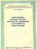 Белянкин Ф.П. Современные методы расчета прочности элементов деревянных конструкций. 19511