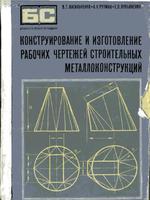 Васильченко Конструирование и изготовление рабочих чертежей МК 1977г.1