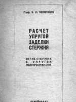 Жемочкин Б.Н. Расчет упругой заделки стержня. Изгиб стержня в упругом полупространстве. 19481