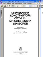 М.Я.Кругер: Справочник конструктора оптико-механических приборов1