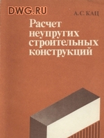 Кац А.С. Расчет неупругих строительных конструкций. 19891