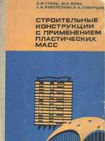 Гринь И.М., Илик М.И., Поберезкин Е.А., Скворцов Н.А. Строительные конструкции с преминением пластических масс. 19681