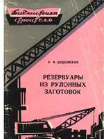 Дидковский В.М. Резервуары из рулонных заготовок. 19601