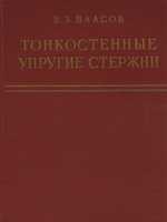 Власов В.З. Тонкостенные упругие стержни. 19591