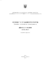 ДБН В.2.1-10-2009. Основи та фундаменти споруд. Основні положення проектування. Зміна №21