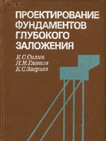 Силин К.С., Глотов Н.М., Завриев К.С. Проектирование фундаментов глубокого заложения. Мю: Транспорт, 1981.-252 с.1