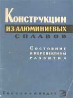 Тарановский С.В., Хохарин А.Х. Конструкции из алюминиевых сплавов. 19611