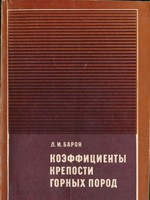 Коэффициенты крепости горных пород (Л.И. Барон), 19721