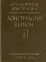 ВВ Горев и др "Металлические конструкции" (том 2) /Качество! 600 dpi OCR HypLink/1