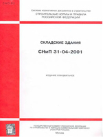 СНиП 31-04-2001 Складские здания1