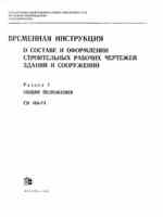 СН 460-74. Временная инструкция о составе и оформлении строительных рабочих чертежей зданий и сооружений. Раздел 1. Общие положения1