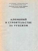 Котляр Е.Ф. Алюминий в строительстве за рубежом. 19581