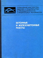 Рабинович С.Г., Леви С.С. Бетонные и железобетонные работы - 19741