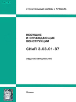 СНиП 3.03.01-87 Несущие и ограждающие конструкции1