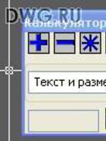 Калькулятор для AutoCAD 2004 версия 1.4. Работает с графическими примитивами3