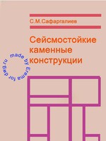 Сафаргалиев С.М.-Сейсмостойкие каменные конструкции-19921