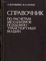 Кузьмин А.В. Справочник по расчетам механизмов подъемно-транспортных машин - 19831