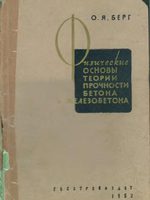 Берг О Я Физические Основы теории прочности бетона и железобетона 1962г1