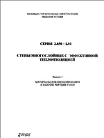 Серия 2.030-2.01 в. 1. Стены многослойные с эффективной теплоизоляцией1