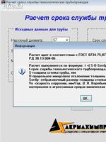 Расчет срока службы технологических трубопроводов2