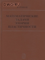 Темам Р. Математические задачи теории пластичности. 19911
