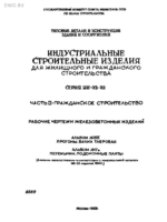 Серия ИИ-03-02. Часть II. Альбомы 16б, 17а1