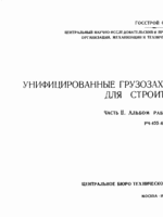 Унифицированные грузозахватные приспособления для строительства. Часть II. Альбом рабочих чертежей. РЧ-455-691