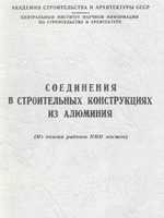 Богданов Т.М., Богомолова А.Д. и др. Соединения в строительных конструкциях из алюминия. 19591