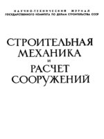 Полная подборка журналов "Строительная механика и расчет сооружений" за 1964 год.1