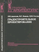 "Градостроительное проектирование" - Авдотьин, Лежава, Смоляр 19891