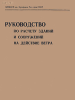 Руководство по расчету зданий и сооружений на действие ветра1