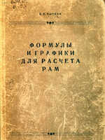 Бычков Д.В. Формулы и графики для расчета рам (1957)1