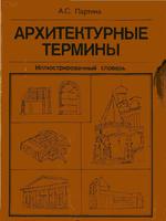 А. С. Партина, Архитектурные термины, 19941