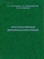 А. А. Журавлев, Г.Б. Вержбовский, Н.Н. Еременко Пространственные деревянные конструкции1