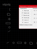 Align Tools (функционал Corel Draw в AutoCAD)3
