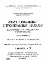 Серия ИИ-03-02. Часть I. Альбом 3. Предварительно напряженные панели перекрытий длиной 586 см с овальными пустотами шириной 33,5см. (1957г)1